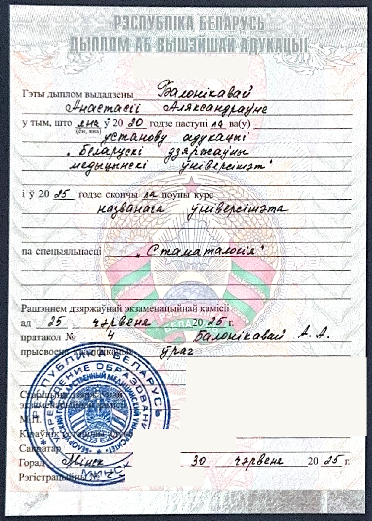 Белорусская сторона: БГМУ, стоматология, квалификация Врач, 2025. Номера и подписи скрыты
