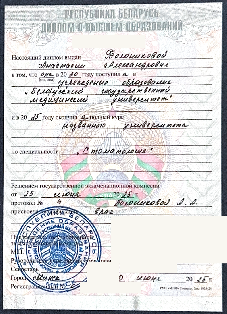 Русская сторона: БГМУ, стоматология, квалификация Врач, 2025. Номера и подписи скрыты