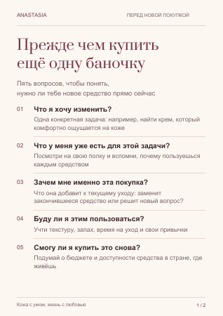 Первая страница гида с пятью вопросами перед покупкой ухода